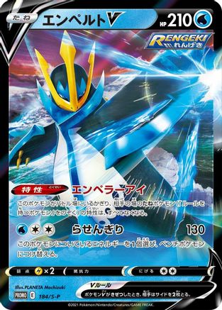 POKEMON TCG JAPANESE - Empoleon V 184/S-P/S-P SP Sword & Shield Promos - Common