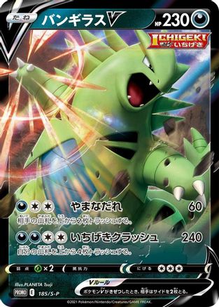 POKEMON TCG JAPANESE - Tyranitar V 185/S-P/S-P SP Sword & Shield Promos - Common