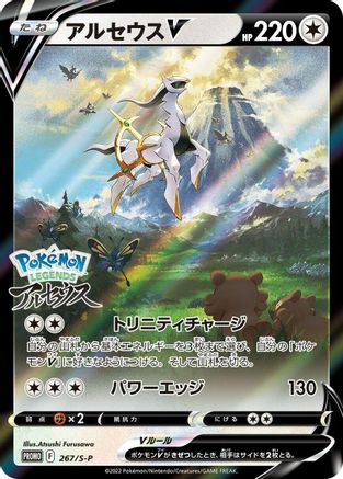 POKEMON TCG JAPANESE - Arceus V 267/S-P/S-P SP Sword & Shield Promos - Common
