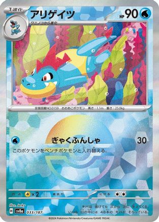 POKEMON TCG JAPANESE - Croconaw (Mirror Foil) 033/187/187 SV8a Terastal Fest ex - Common