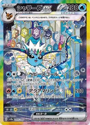 POKEMON TCG JAPANESE - Vaporeon ex 205/187/187 SV8a Terastal Fest ex - Special Art Rare