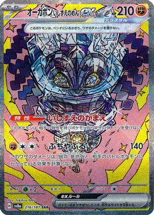 POKEMON TCG JAPANESE - Cornerstone Mask Ogerpon ex 216/187/187 SV8a Terastal Fest ex - Special Art Rare