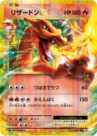 POKEMON TCG JAPANESE - Charizard EX 012/087/087 CP6 Expansion Pack 20th Anniversary - Double Rare
