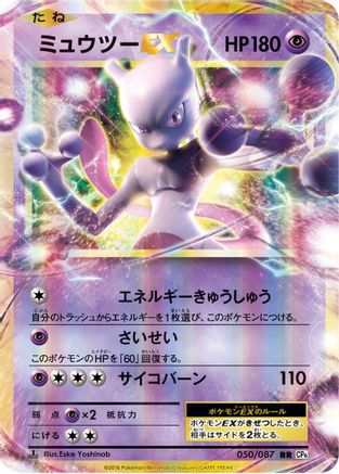 POKEMON TCG JAPANESE - Mewtwo EX 050/087/087 CP6 Expansion Pack 20th Anniversary - Double Rare