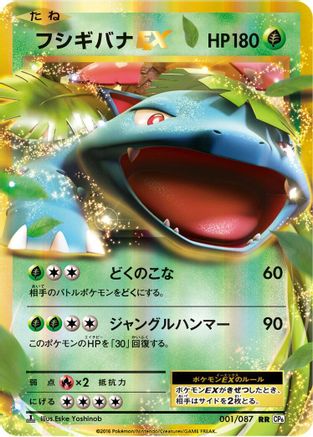 POKEMON TCG JAPANESE - Venusaur EX 001/087/087 CP6 Expansion Pack 20th Anniversary - Double Rare