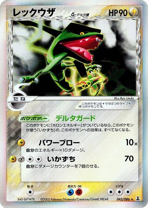 POKEMON TCG - RAYQUAZA 043/086 JAPANESE EX HOLON RESEARCH HOLO (LP-MP)