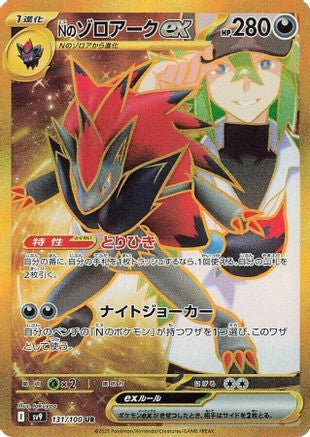 POKEMON TCG JAPANESE - N's Zoroark ex 131/100/100 SV9 Battle Partners - Ultra Rare