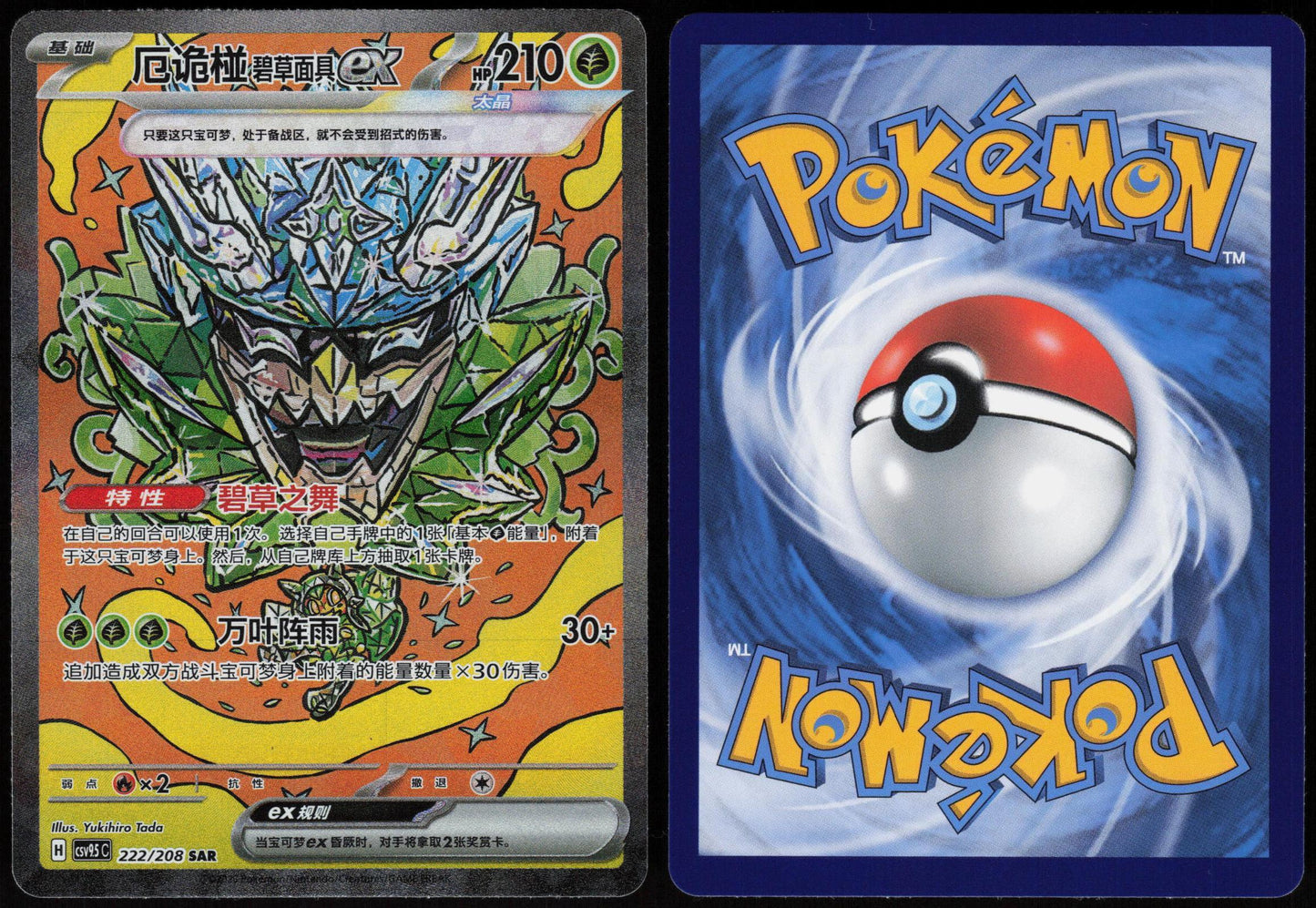 TEAL MASK OGERPON EX 222/208 TERASTAL GATHERING POKEMON CHINESE NM