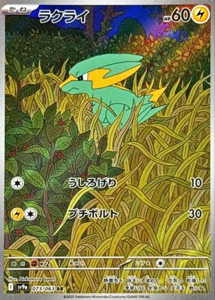 POKEMON TCG JAPANESE - Electrike 073/063/063 SV9a Heat Wave Arena - Art Rare