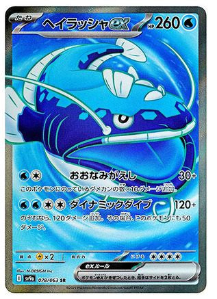 POKEMON TCG JAPANESE - Dondozo ex 078/063/063 SV9a Heat Wave Arena - Super Rare