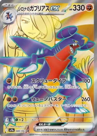 POKEMON TCG JAPANESE - Cynthia's Garchomp ex 080/063/063 SV9a Heat Wave Arena - Super Rare