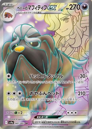 POKEMON TCG JAPANESE - Arven's Mabosstiff ex 081/063/063 SV9a Heat Wave Arena - Super Rare