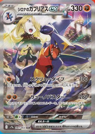 POKEMON TCG JAPANESE - Cynthia's Garchomp ex 087/063/063 SV9a Heat Wave Arena - Special Art Rare