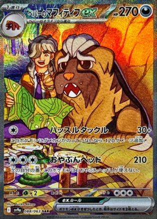 POKEMON TCG JAPANESE - Arven's Mabosstiff ex 088/063/063 SV9a Heat Wave Arena - Special Art Rare