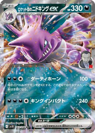 POKEMON TCG JAPANESE - Team Rocket's Nidoking ex 063/098/098 SV10 The Glory of Team Rocket - Double Rare