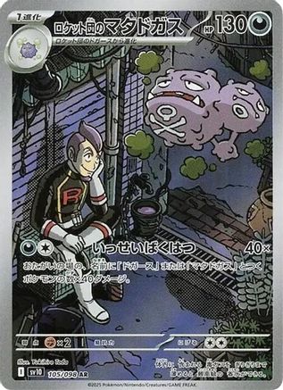 POKEMON TCG JAPANESE - Team Rocket's Weezing 105/098/098 SV10 The Glory of Team Rocket - Art Rare