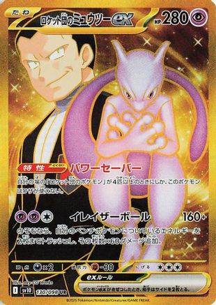 POKEMON TCG JAPANESE - Team Rocket's Mewtwo ex 130/098/098 SV10 The Glory of Team Rocket - Ultra Rare