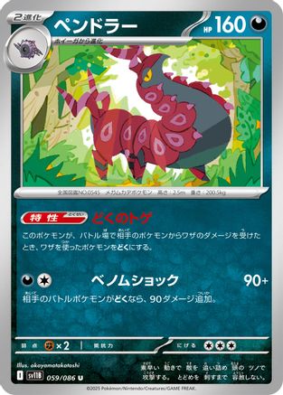 POKEMON TCG JAPANESE - Scolipede 059/086/086 SV11B Black Bolt - Uncommon