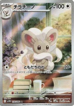 POKEMON TCG JAPANESE - Cinccino 158/086/086 SV11B Black Bolt - Art Rare