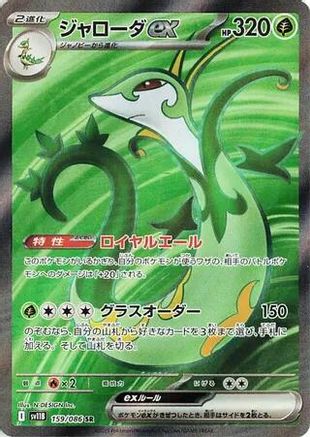 POKEMON TCG JAPANESE - Serperior ex 159/086/086 SV11B Black Bolt - Super Rare