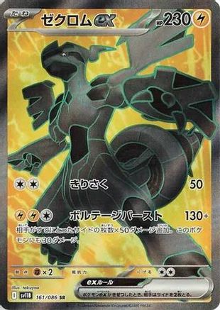 POKEMON TCG JAPANESE - Zekrom ex 161/086/086 SV11B Black Bolt - Super Rare
