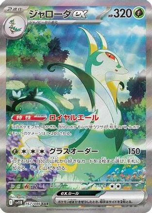 POKEMON TCG JAPANESE - Serperior ex 167/086/086 SV11B Black Bolt - Special Art Rare