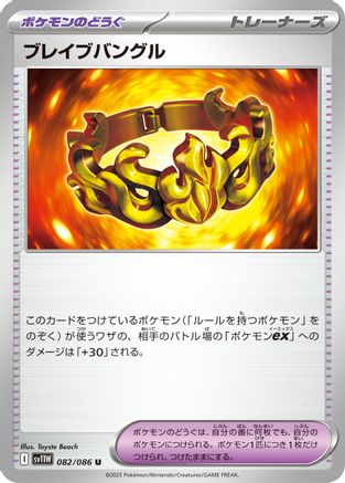 POKEMON TCG JAPANESE - Brave Bangle 082/086/086 SV11W White Flare - Uncommon