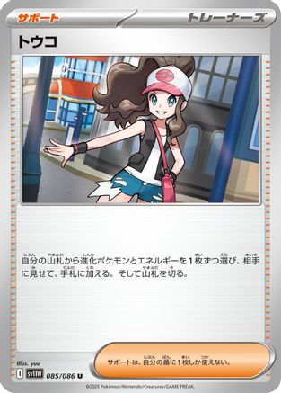 POKEMON TCG JAPANESE - Hilda 085/086/086 SV11W White Flare - Uncommon