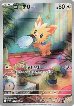 POKEMON TCG JAPANESE - Lillipup 153/086/086 SV11W White Flare - Art Rare