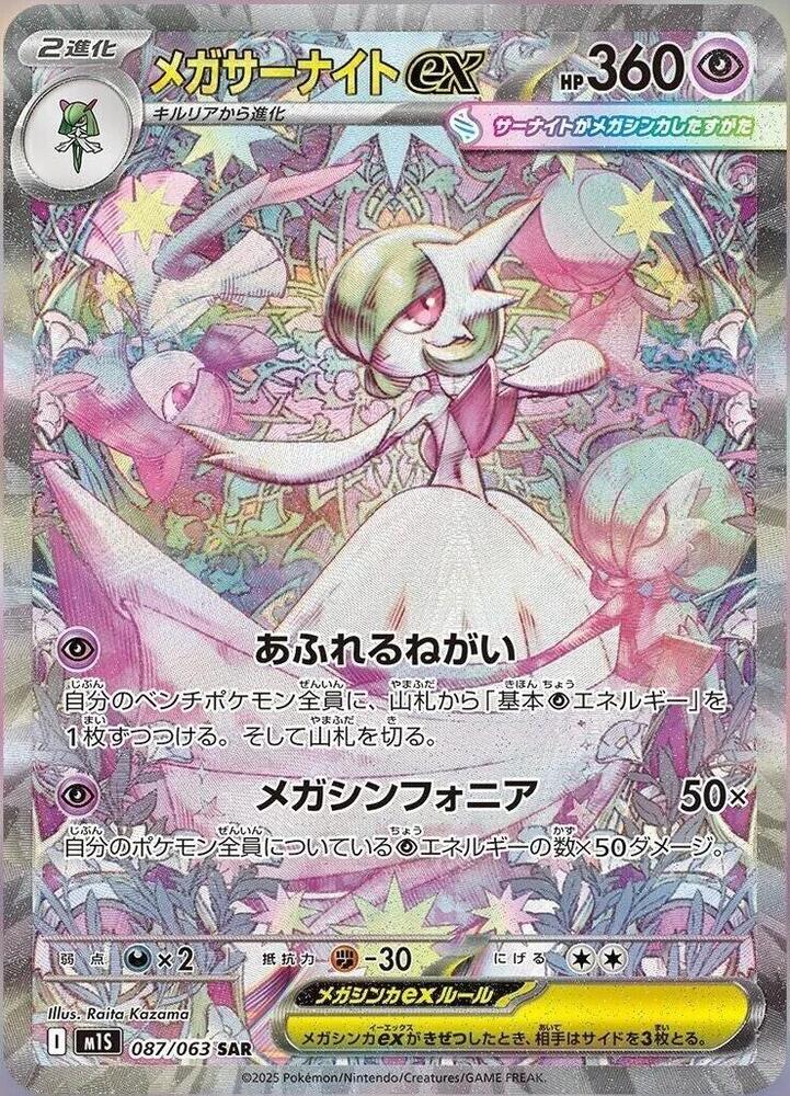 POKEMON TCG - MEGA GARDEVOIR EX 087/063 JAPANESE M1S SPECIAL ART RARE