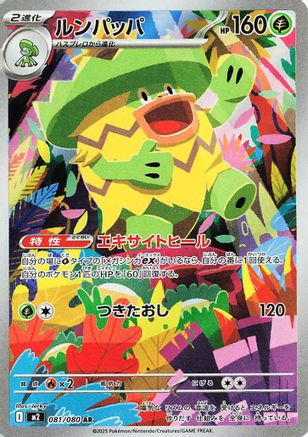 POKEMON TCG JAPANESE - Ludicolo - 081/080 081/80/80 M2 Inferno X - Art Rare