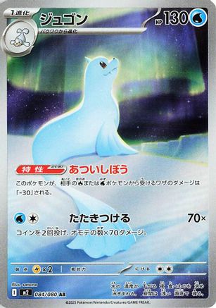 POKEMON TCG JAPANESE - Dewgong - 084/080 084/80/80 M2 Inferno X - Art Rare
