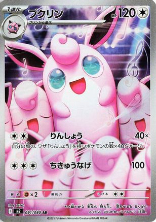 POKEMON TCG JAPANESE - Wigglytuff - 091/080 091/80/80 M2 Inferno X - Art Rare