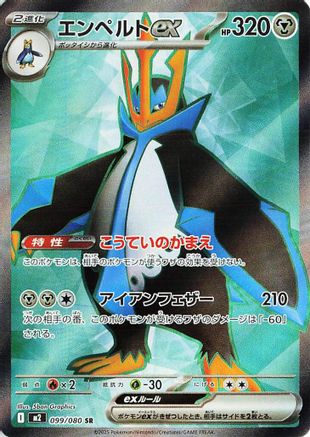 POKEMON TCG JAPANESE - Empoleon ex - 099/080 099/80/80 M2 Inferno X - Super Rare