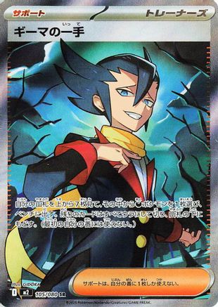 POKEMON TCG JAPANESE - Grimsley's One Move - 105/080 105/80/80 M2 Inferno X - Super Rare