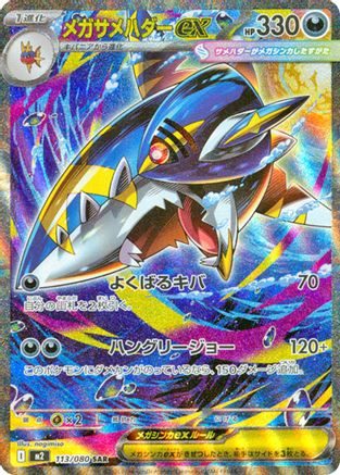 POKEMON TCG JAPANESE - Mega Sharpedo ex - 113/080 113/80/80 M2 Inferno X - Special Art Rare