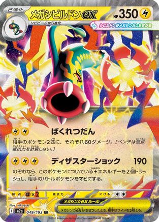 POKEMON TCG JAPANESE - Mega Eelektross ex 049/193/193 M2a High Class Pack MEGA Dream ex - Double Rare