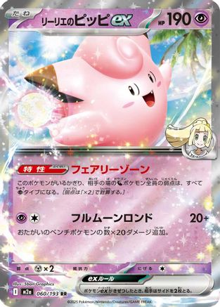 POKEMON TCG JAPANESE - Lillie's Clefairy ex 060/193/193 M2a High Class Pack MEGA Dream ex - Double Rare