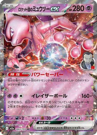 POKEMON TCG JAPANESE - Team Rocket's Mewtwo ex 063/193/193 M2a High Class Pack MEGA Dream ex - Double Rare
