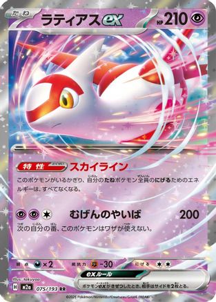 POKEMON TCG JAPANESE - Latias ex 075/193/193 M2a High Class Pack MEGA Dream ex - Double Rare
