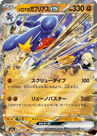 POKEMON TCG JAPANESE - Cynthia's Garchomp ex 090/193/193 M2a High Class Pack MEGA Dream ex - Double Rare