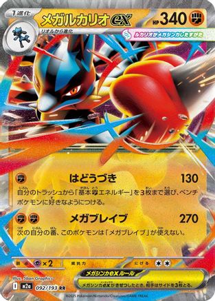 POKEMON TCG JAPANESE - Mega Lucario ex 092/193/193 M2a High Class Pack MEGA Dream ex - Double Rare