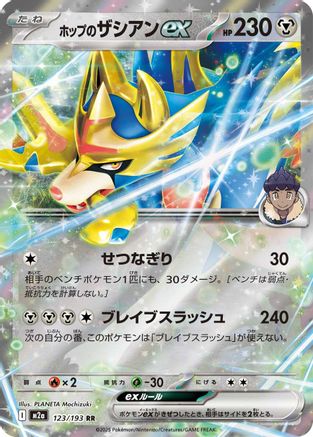 POKEMON TCG JAPANESE - Hop's Zacian ex 123/193/193 M2a High Class Pack MEGA Dream ex - Double Rare