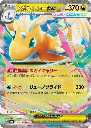 POKEMON TCG JAPANESE - Mega Dragonite ex 126/193/193 M2a High Class Pack MEGA Dream ex - Double Rare