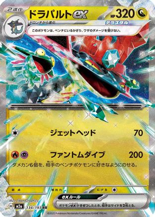 POKEMON TCG JAPANESE - Dragapult ex 134/193/193 M2a High Class Pack MEGA Dream ex - Double Rare