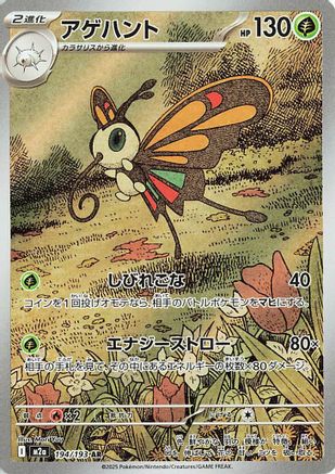 POKEMON TCG JAPANESE - Beautifly 194/193/193 M2a High Class Pack MEGA Dream ex - Art Rare