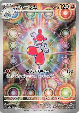 POKEMON TCG JAPANESE - Medicham 207/193/193 M2a High Class Pack MEGA Dream ex - Art Rare