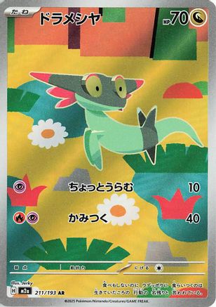 POKEMON TCG JAPANESE - Dreepy 211/193/193 M2a High Class Pack MEGA Dream ex - Art Rare