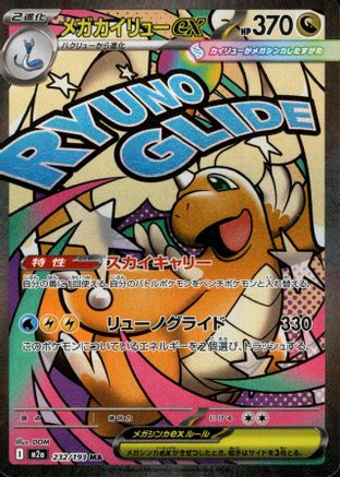 POKEMON TCG JAPANESE - Mega Dragonite ex 232/193/193 M2a High Class Pack MEGA Dream ex - Mega Attack Rare