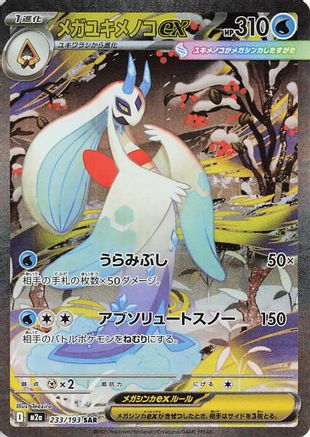 POKEMON TCG JAPANESE - Mega Froslass ex 233/193/193 M2a High Class Pack MEGA Dream ex - Special Art Rare